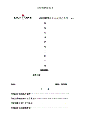 行政店务经理工作手册.doc