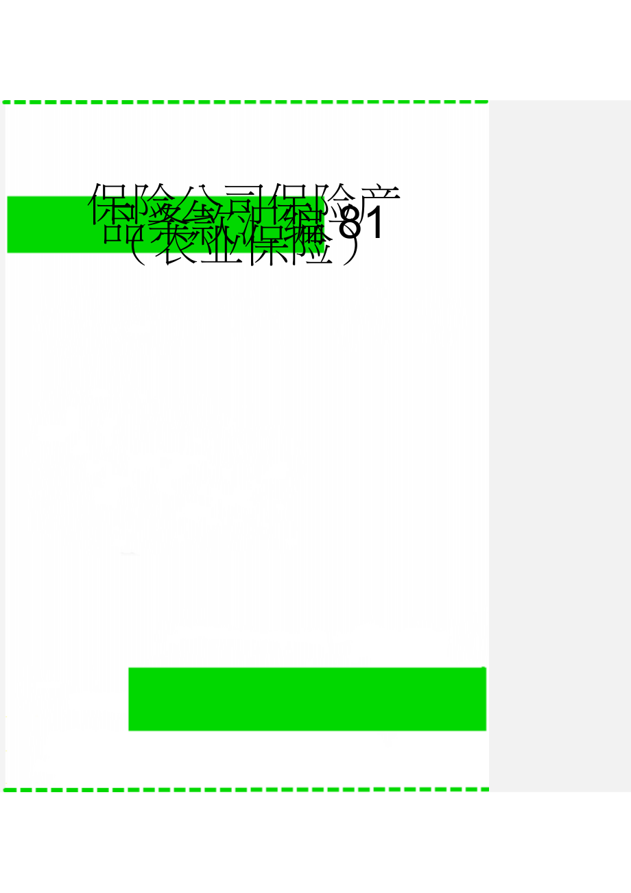 保险公司保险产品条款汇编81（农业保险）(65页).doc_第1页
