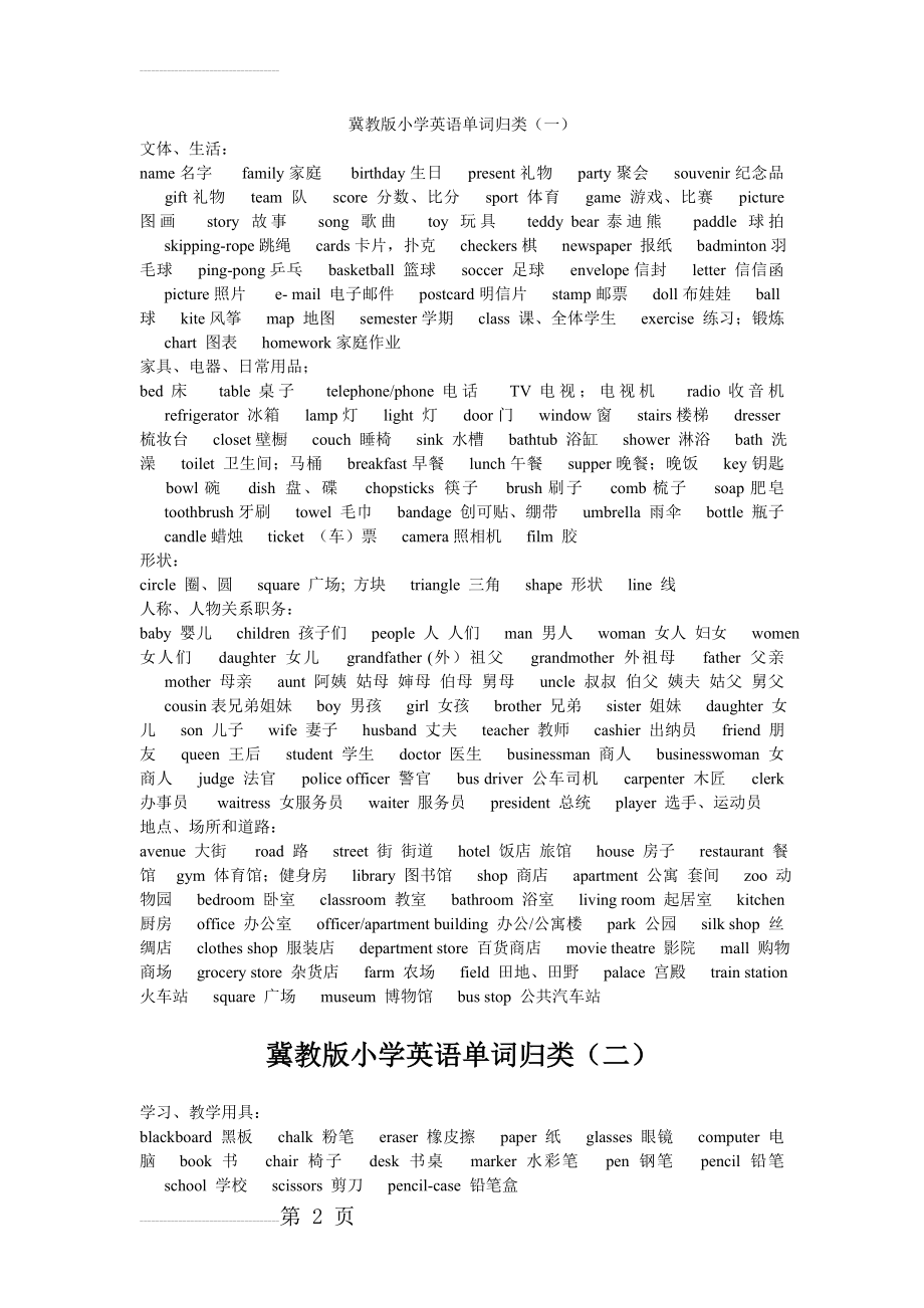 冀教版小学英语单词归类(6页).doc_第2页