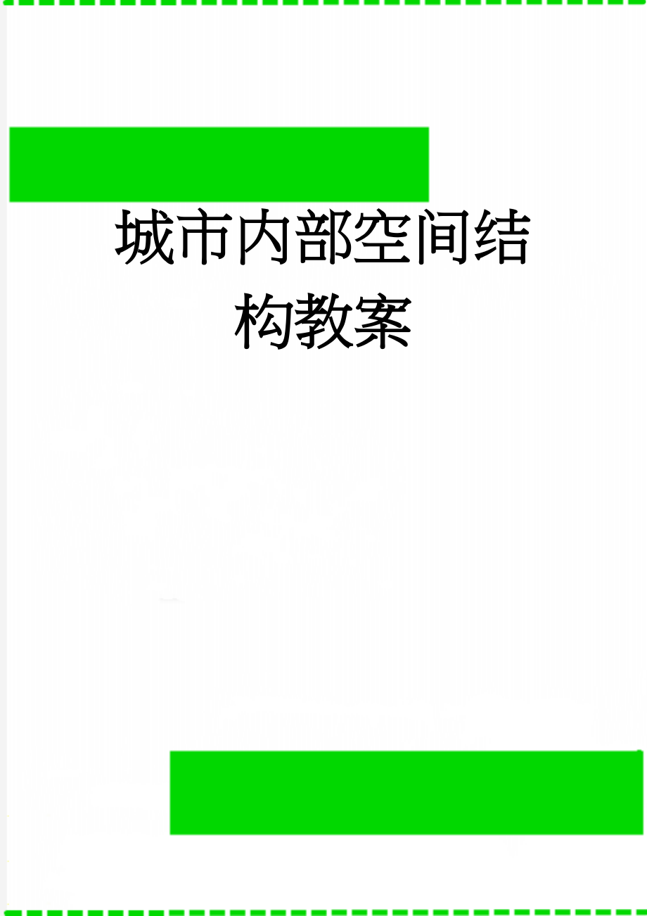 城市内部空间结构教案(9页).doc_第1页