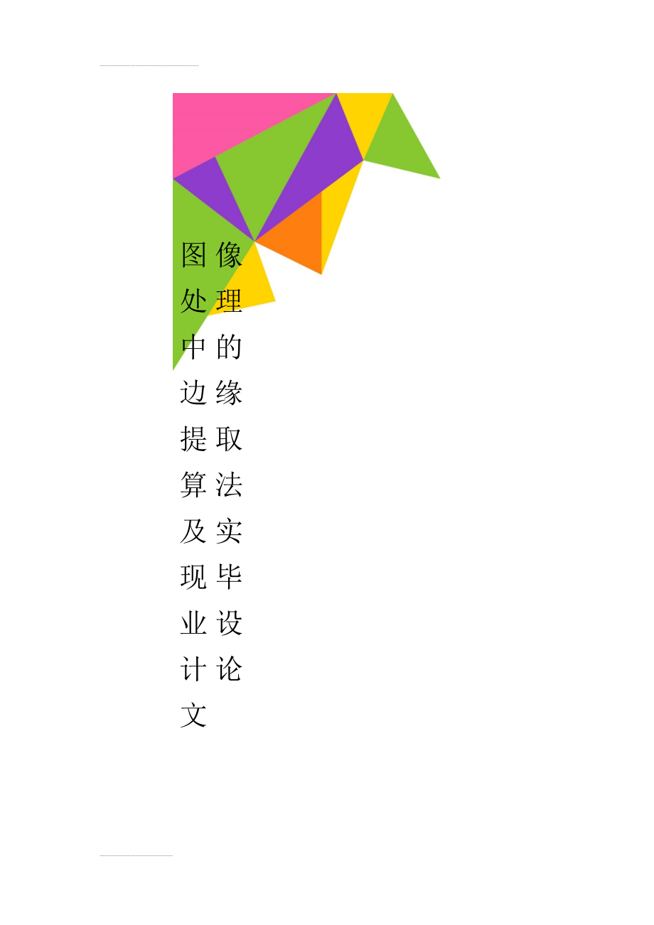 图像处理中的边缘提取算法及实现毕业设计论文(37页).doc_第1页