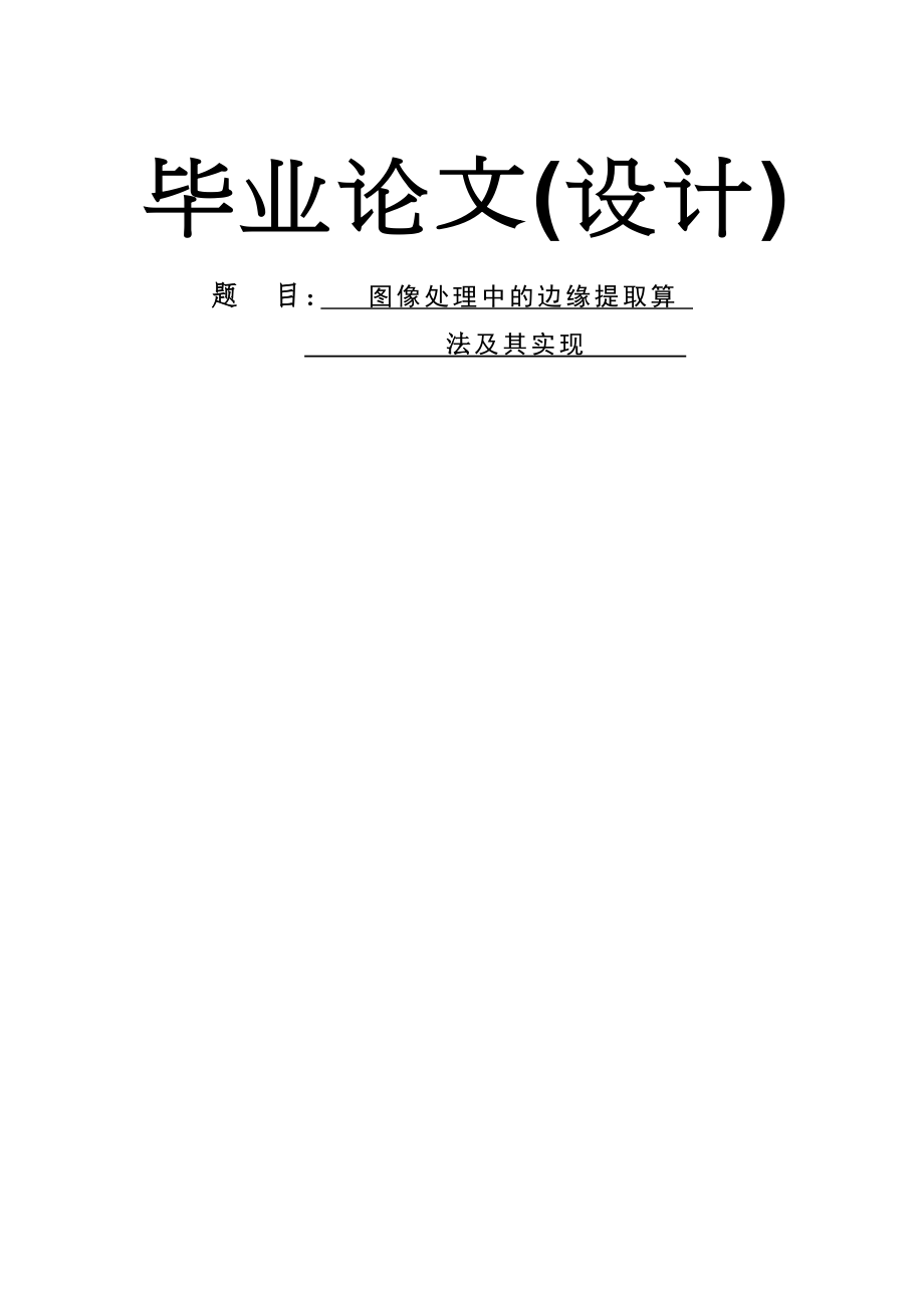 图像处理中的边缘提取算法及实现毕业设计论文(37页).doc_第2页