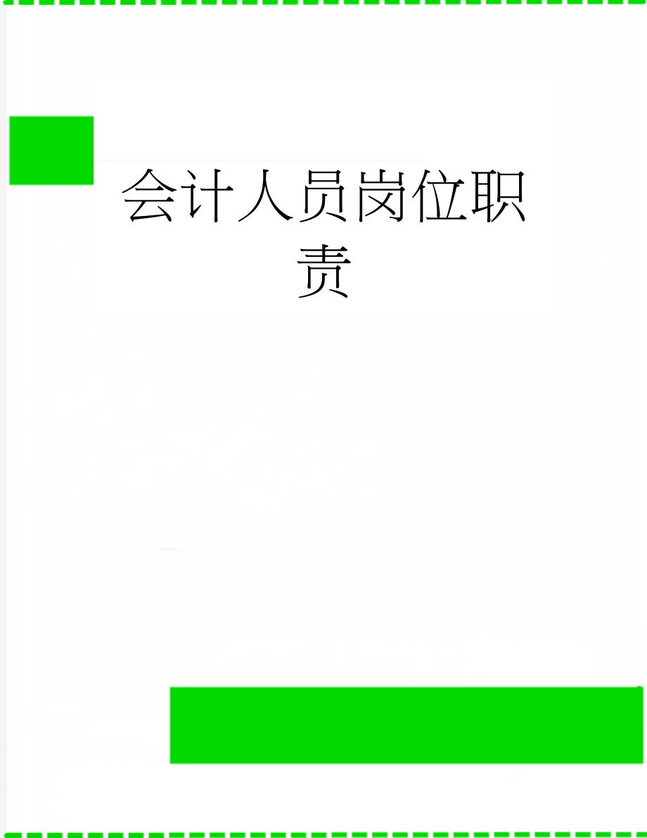 会计人员岗位职责(3页).doc_第1页