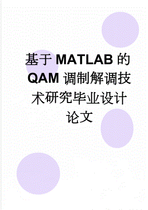 基于MATLAB的QAM调制解调技术研究毕业设计论文(28页).doc