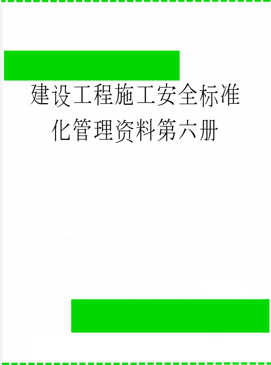 建设工程施工安全标准化管理资料第六册(40页).doc_第1页