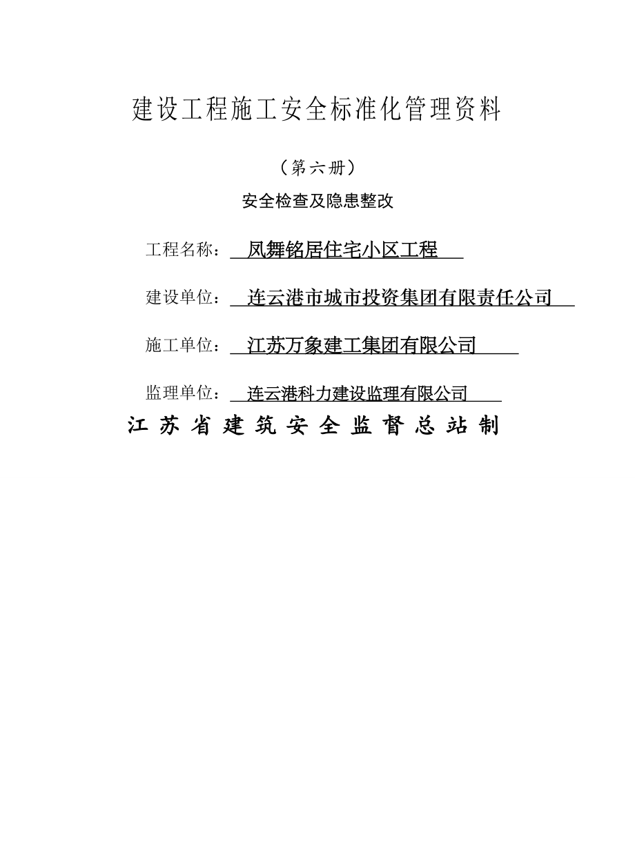 建设工程施工安全标准化管理资料第六册(40页).doc_第2页