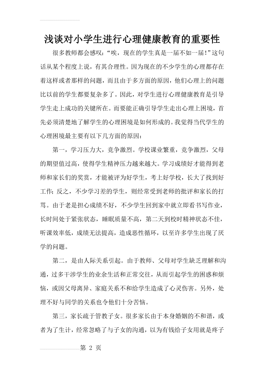 浅谈对小学生进行心理健康教育的重要性(7页).doc_第2页