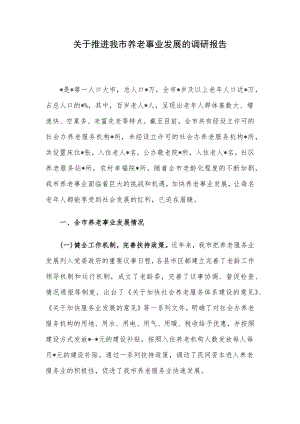 关于推进我市养老事业发展的调研报告.docx