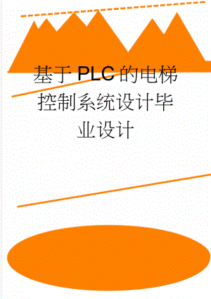 基于PLC的电梯控制系统设计毕业设计(37页).doc