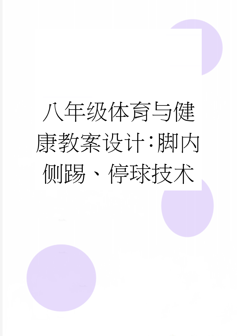 八年级体育与健康教案设计：脚内侧踢、停球技术(4页).doc_第1页