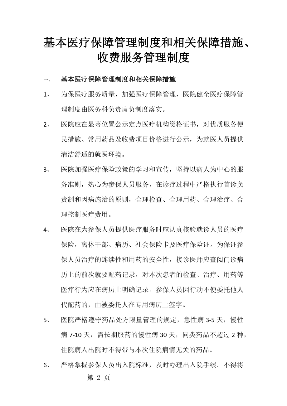 基本医疗保障管理制度和相关保障措施(7页).doc_第2页