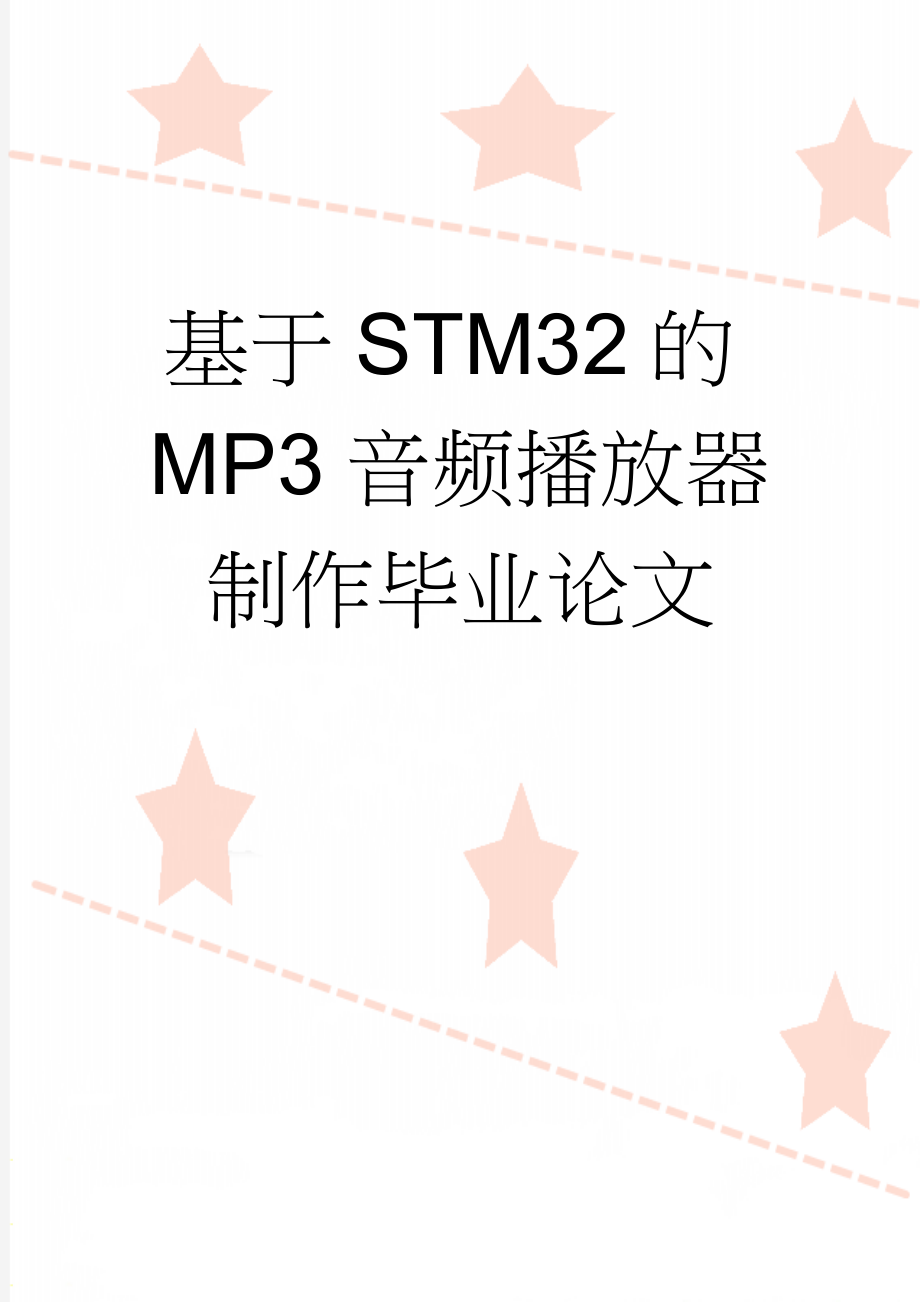 基于STM32的MP3音频播放器制作毕业论文(21页).doc_第1页