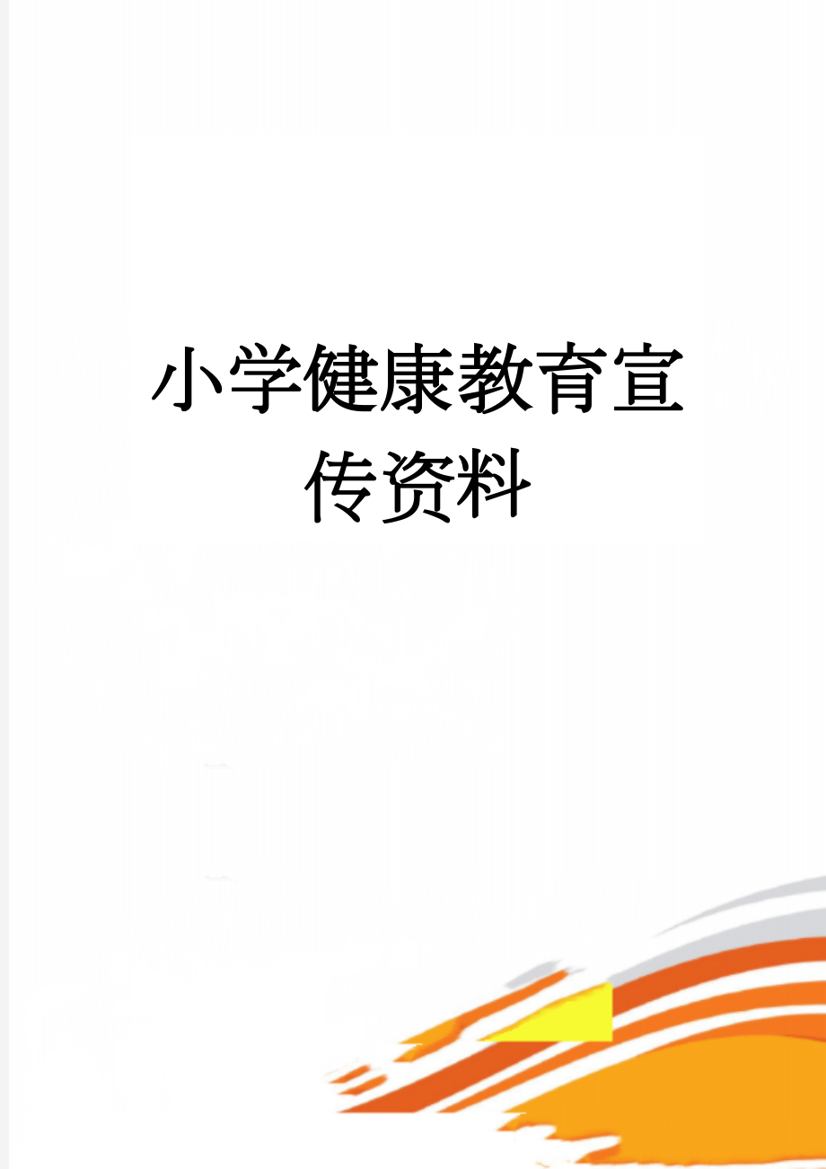 小学健康教育宣传资料(16页).doc_第1页