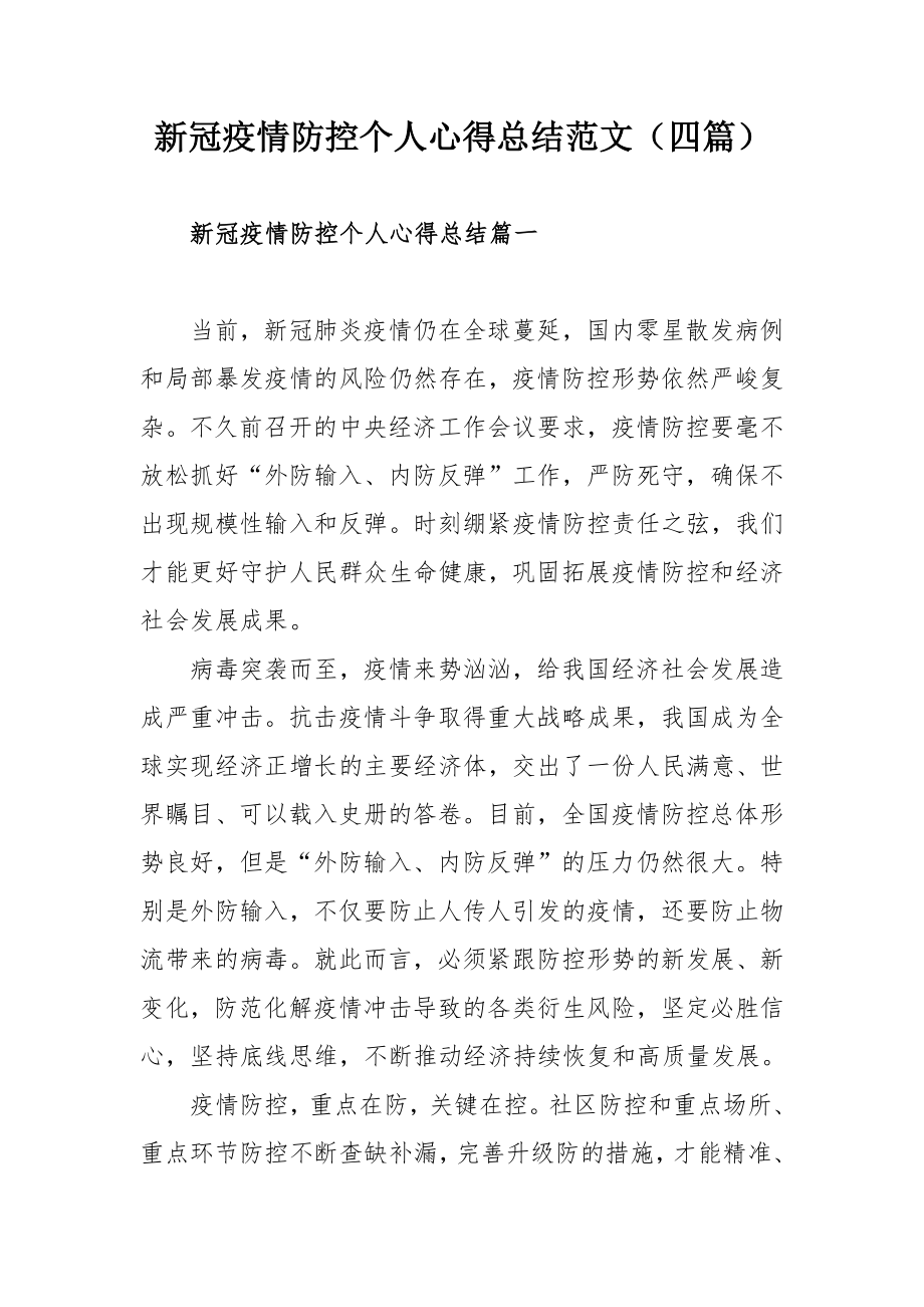 新冠疫情防控个人心得总结范文（四篇）.docx_第1页