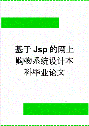 基于Jsp的网上购物系统设计本科毕业论文(37页).doc