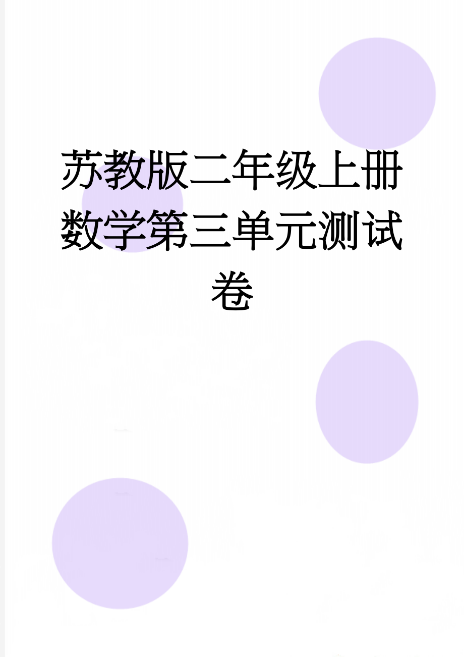 苏教版二年级上册数学第三单元测试卷(4页).doc_第1页