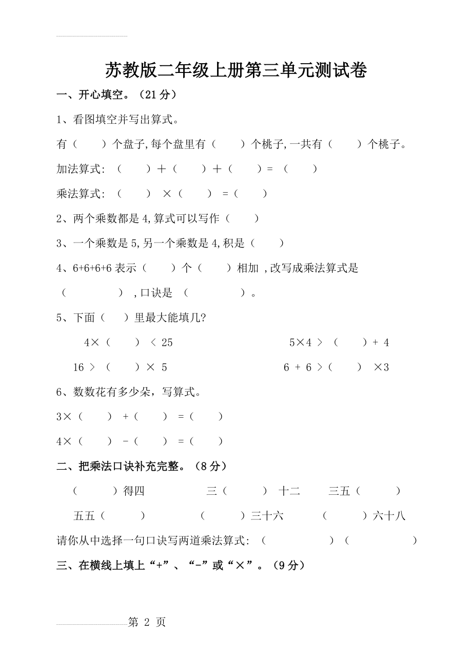 苏教版二年级上册数学第三单元测试卷(4页).doc_第2页