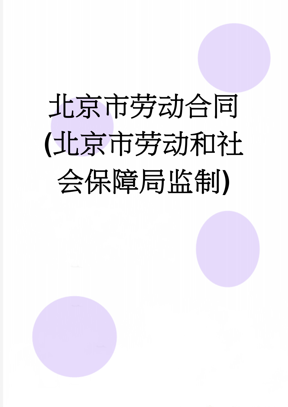 北京市劳动合同(北京市劳动和社会保障局监制)(8页).doc_第1页