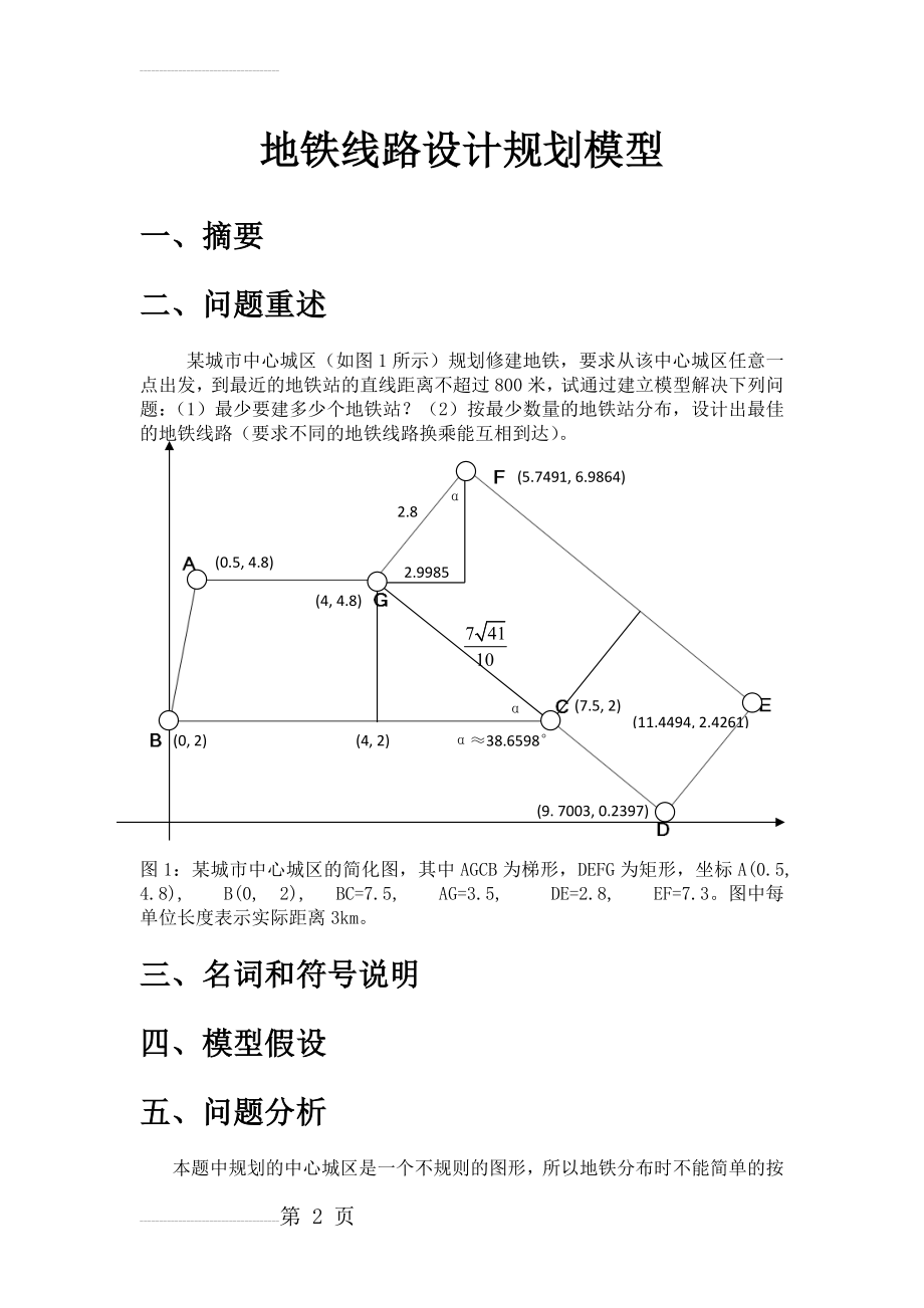 地铁线路设计规划模型-数学建模(53页).docx_第2页