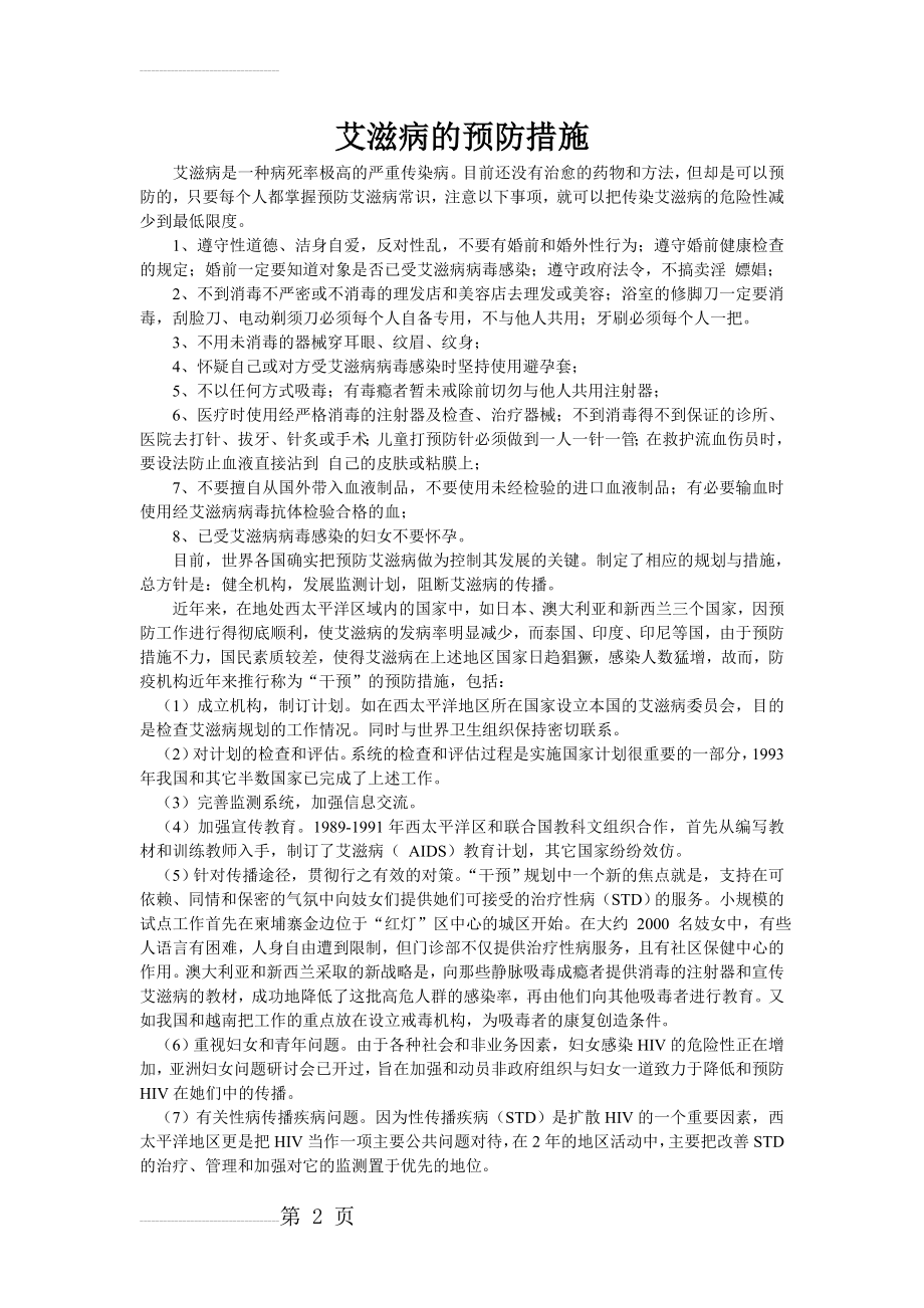 艾滋病的预防措施(3页).doc_第2页