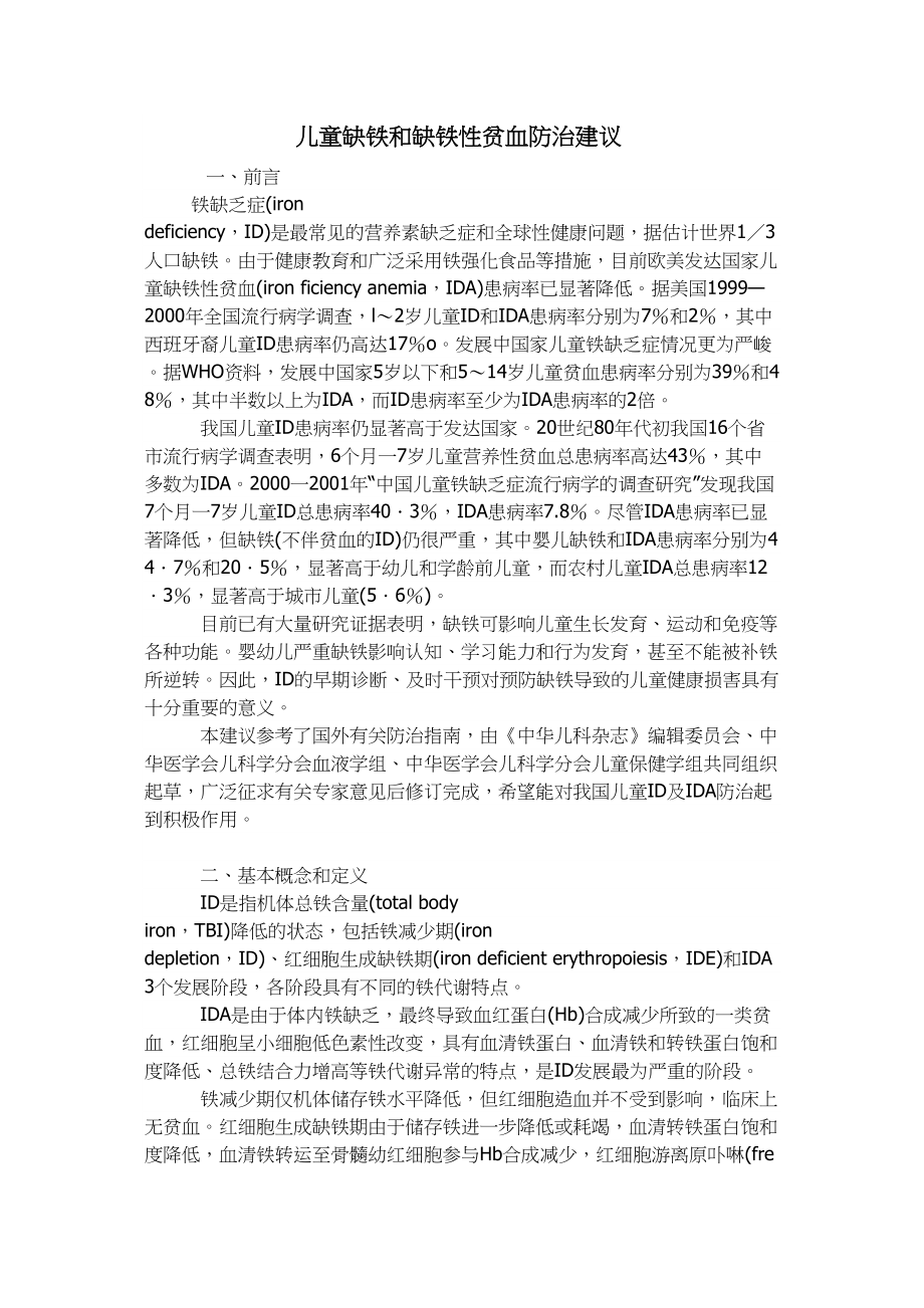 医学专题一儿童缺铁和缺铁性贫血防治建议.docx_第1页