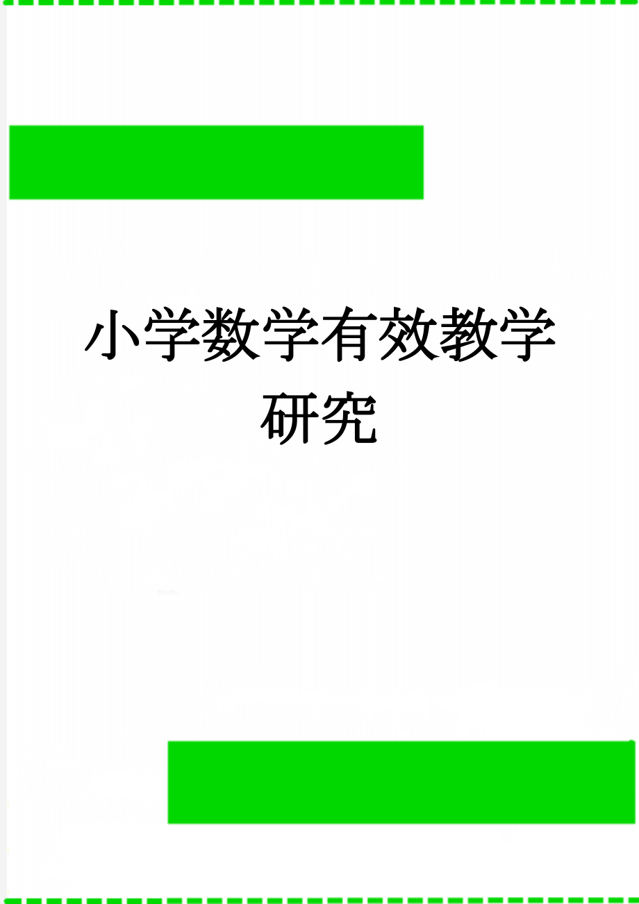 小学数学有效教学研究(5页).doc_第1页