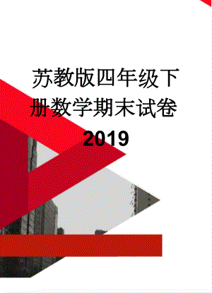 苏教版四年级下册数学期末试卷2019(3页).doc