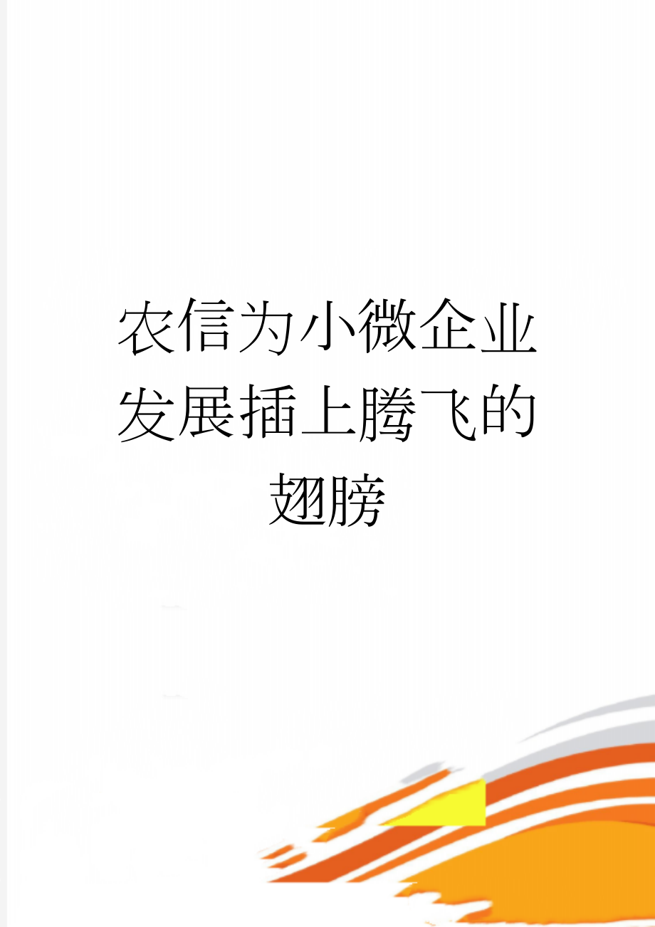 农信为小微企业发展插上腾飞的翅膀(3页).doc_第1页