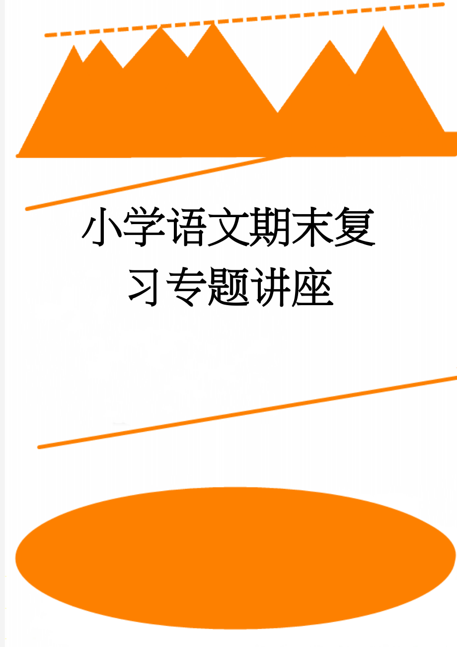 小学语文期末复习专题讲座(19页).doc_第1页