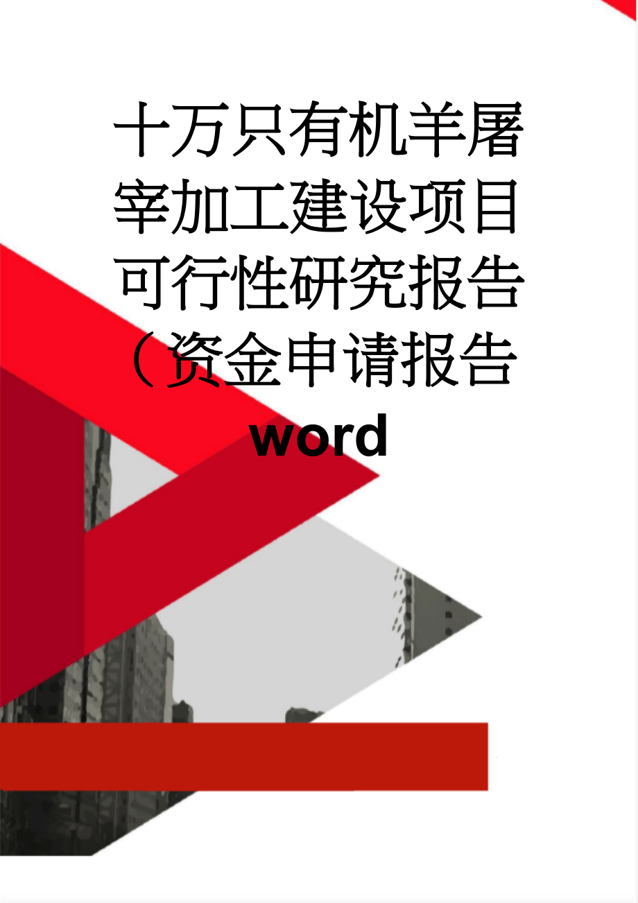 十万只有机羊屠宰加工建设项目可行性研究报告（资金申请报告word(69页).doc_第1页