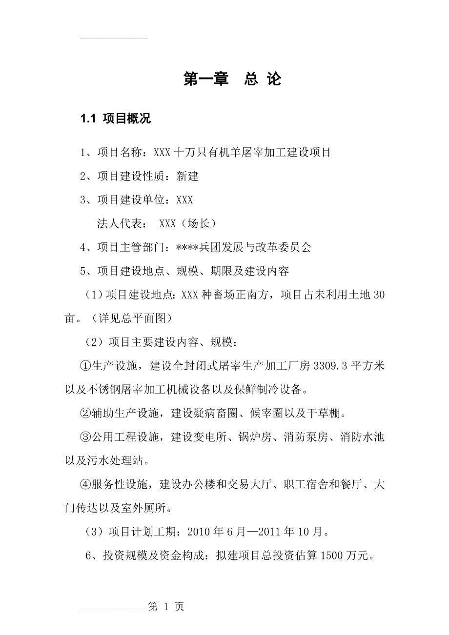 十万只有机羊屠宰加工建设项目可行性研究报告（资金申请报告word(69页).doc_第2页