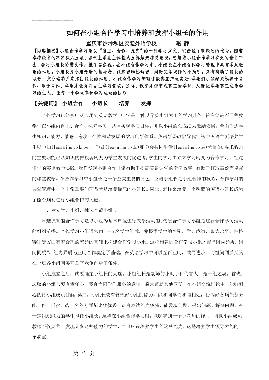 如何在小组合作学习中培养和发挥小组长的作用(5页).doc_第2页