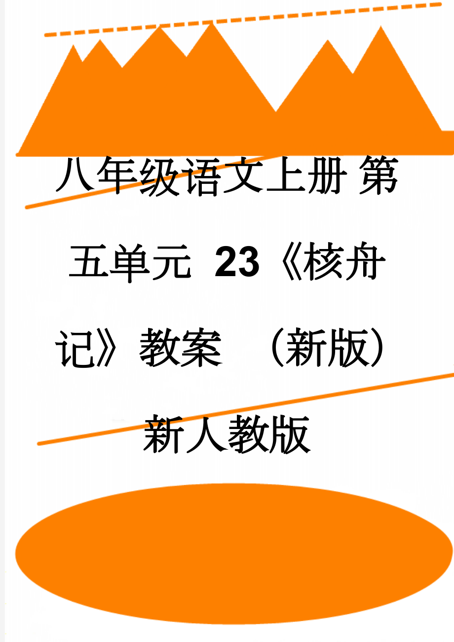 八年级语文上册 第五单元 23《核舟记》教案 （新版）新人教版(8页).doc_第1页