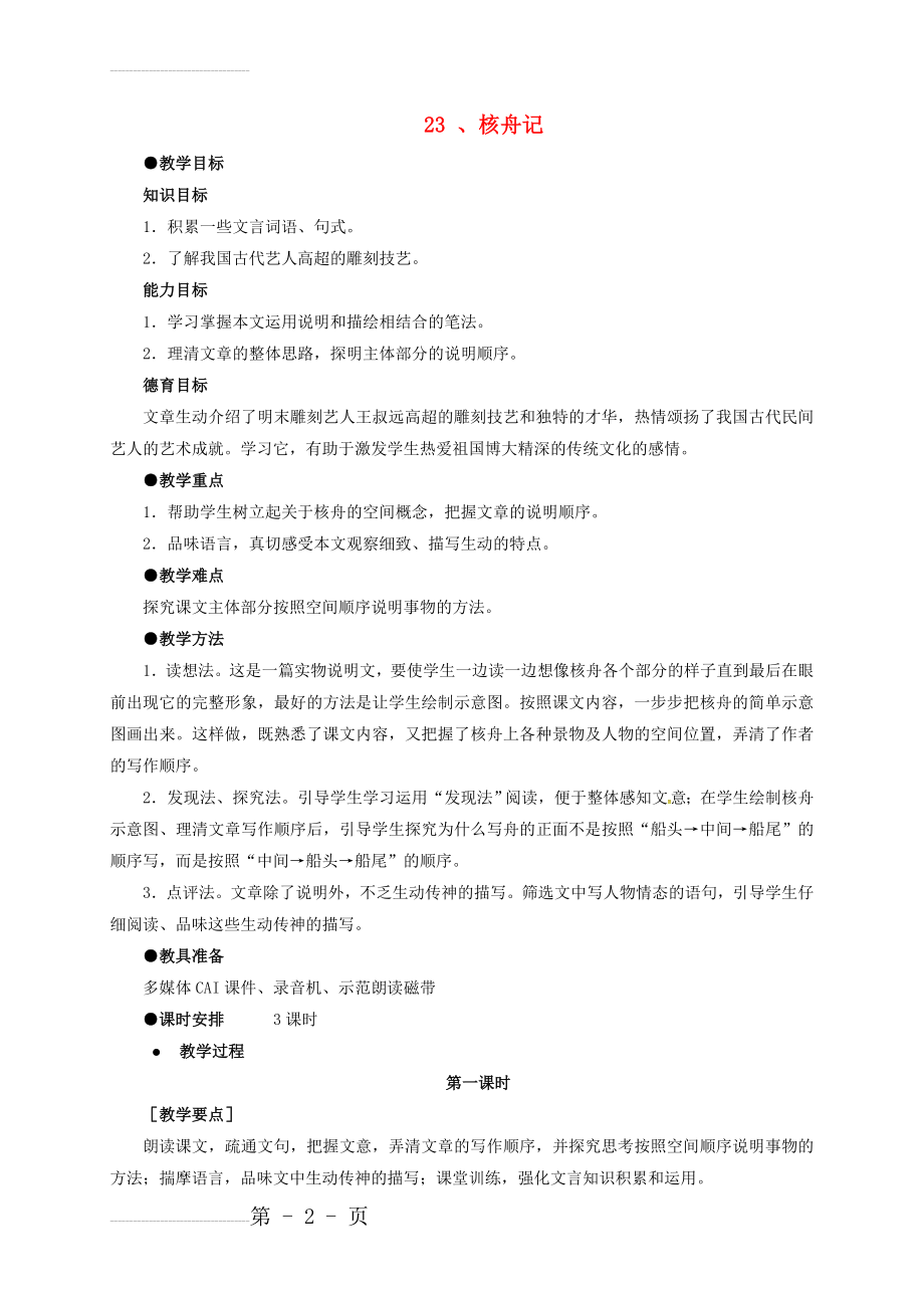 八年级语文上册 第五单元 23《核舟记》教案 （新版）新人教版(8页).doc_第2页