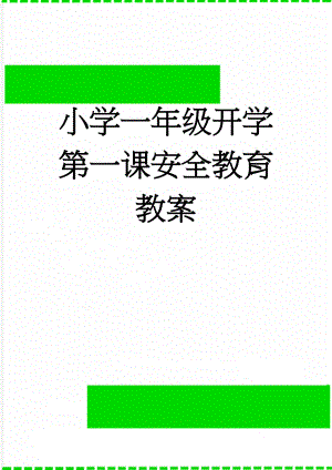 小学一年级开学第一课安全教育教案(3页).doc