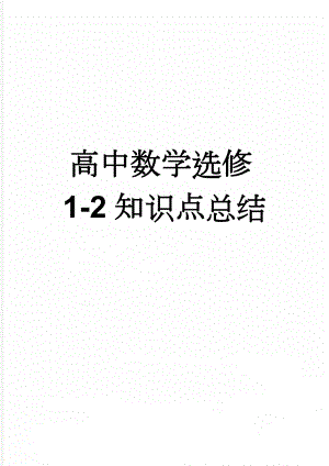 高中数学选修1-2知识点总结(4页).doc