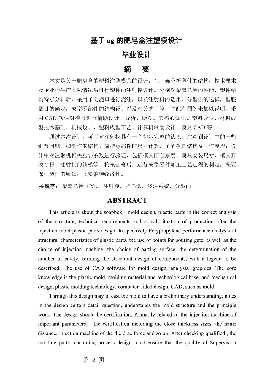 基于ug的肥皂盒注塑模设计_毕业设计(34页).doc_第2页