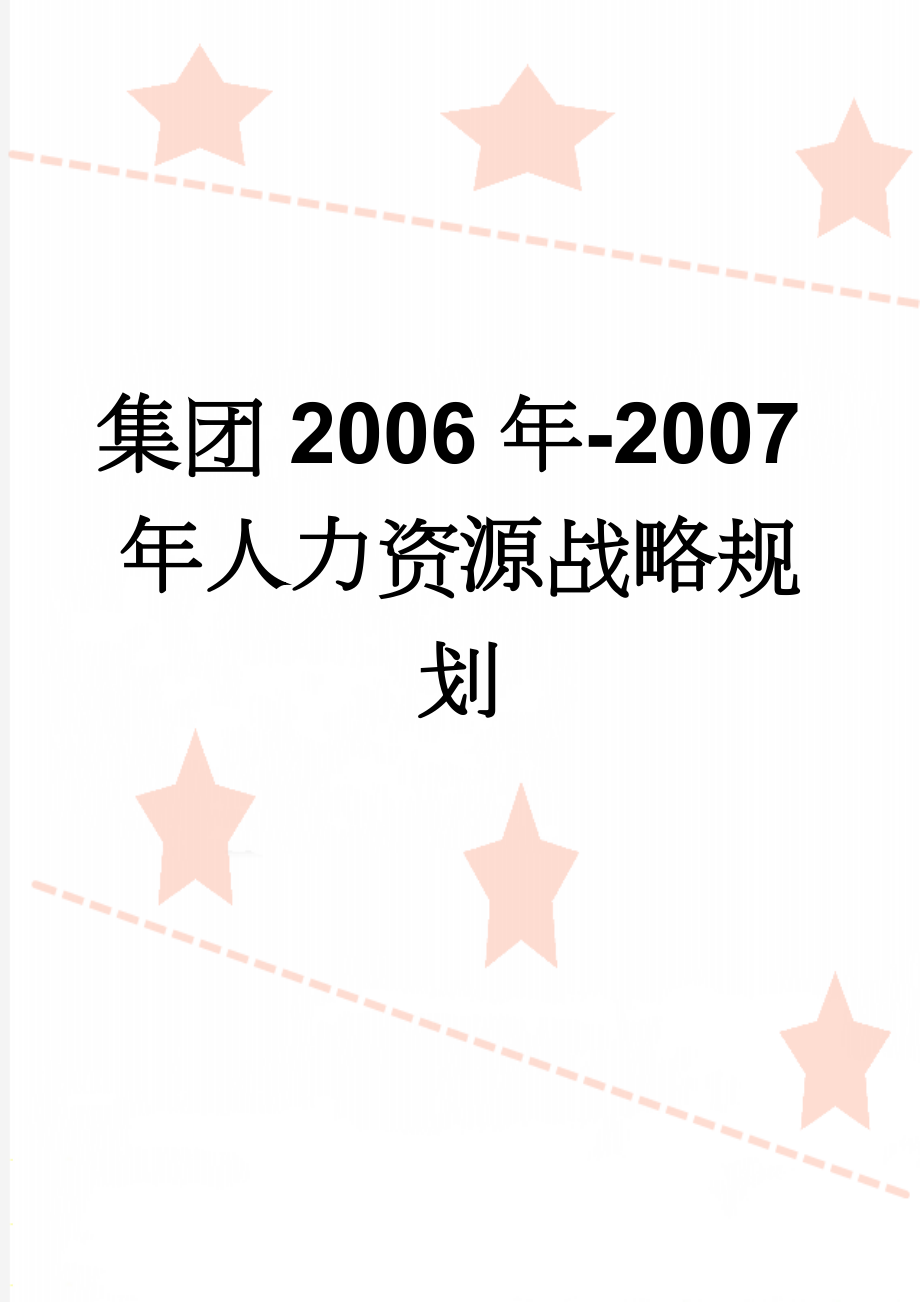 集团2006年-2007年人力资源战略规划(10页).doc_第1页