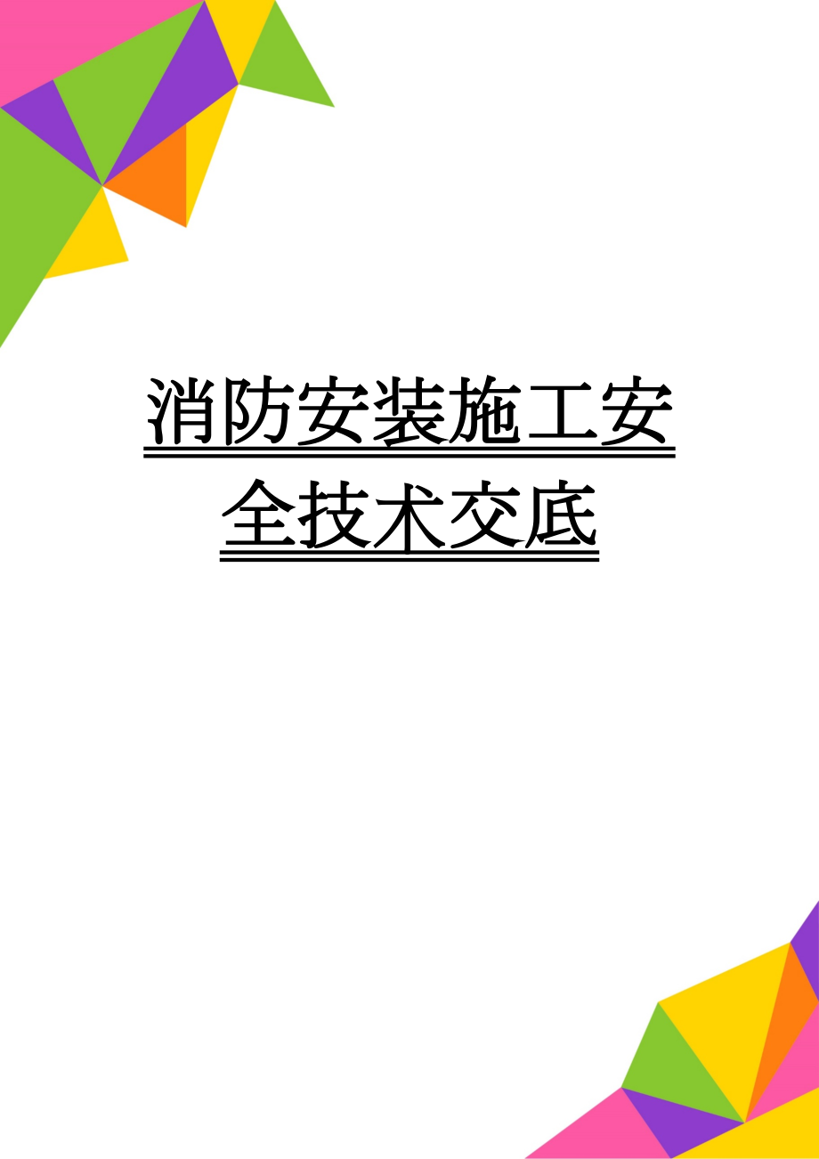 消防安装施工安全技术交底(14页).doc_第1页