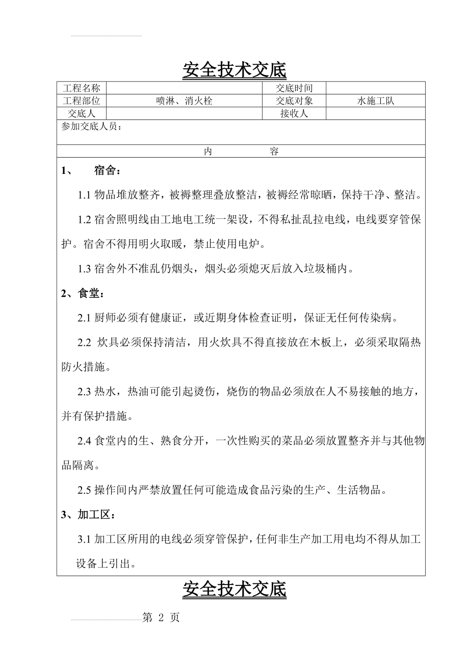 消防安装施工安全技术交底(14页).doc_第2页