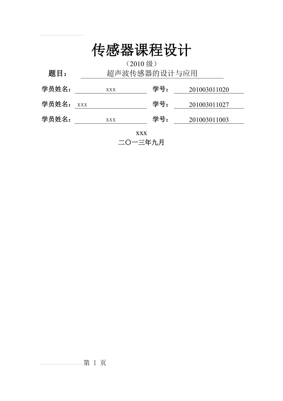 超声波传感器的设计与应用(22页).doc_第2页