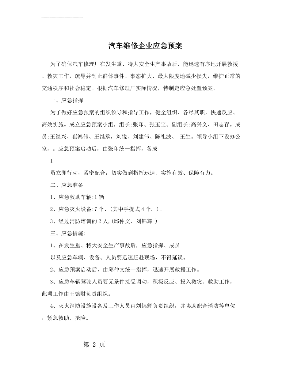 汽车维修企业应急预案(4页).doc_第2页