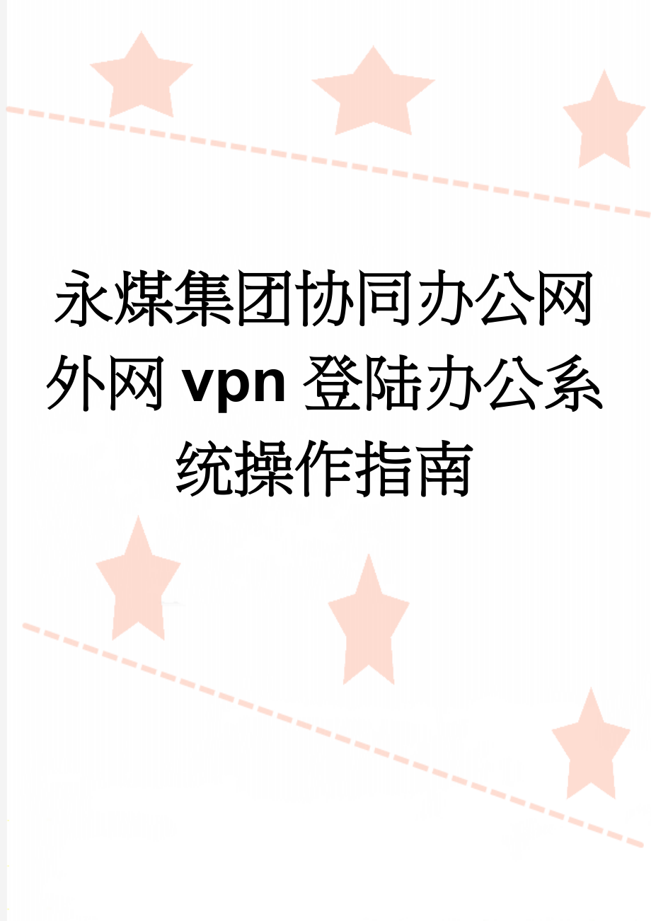 永煤集团协同办公网 外网vpn登陆办公系统操作指南(2页).doc_第1页