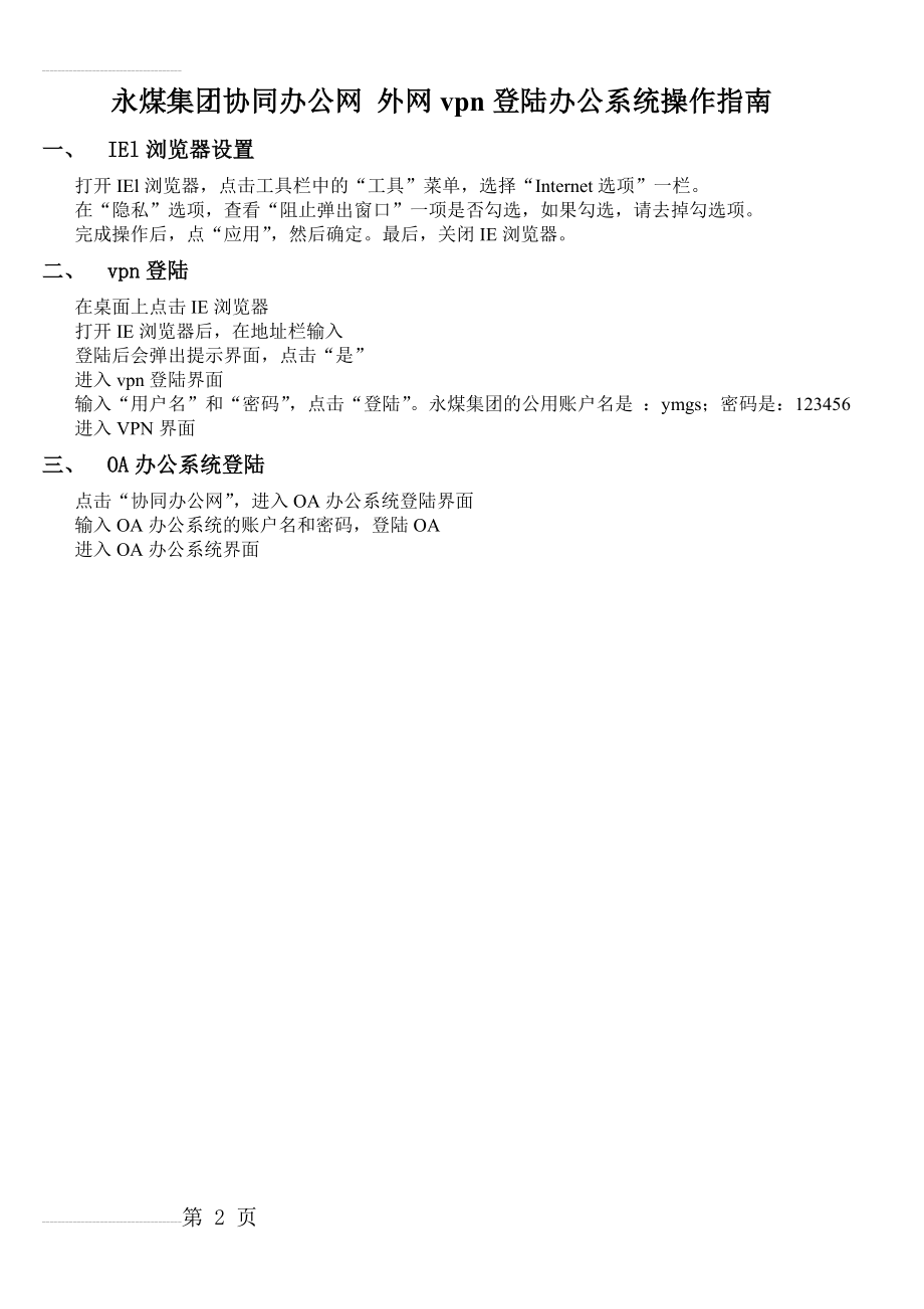 永煤集团协同办公网 外网vpn登陆办公系统操作指南(2页).doc_第2页