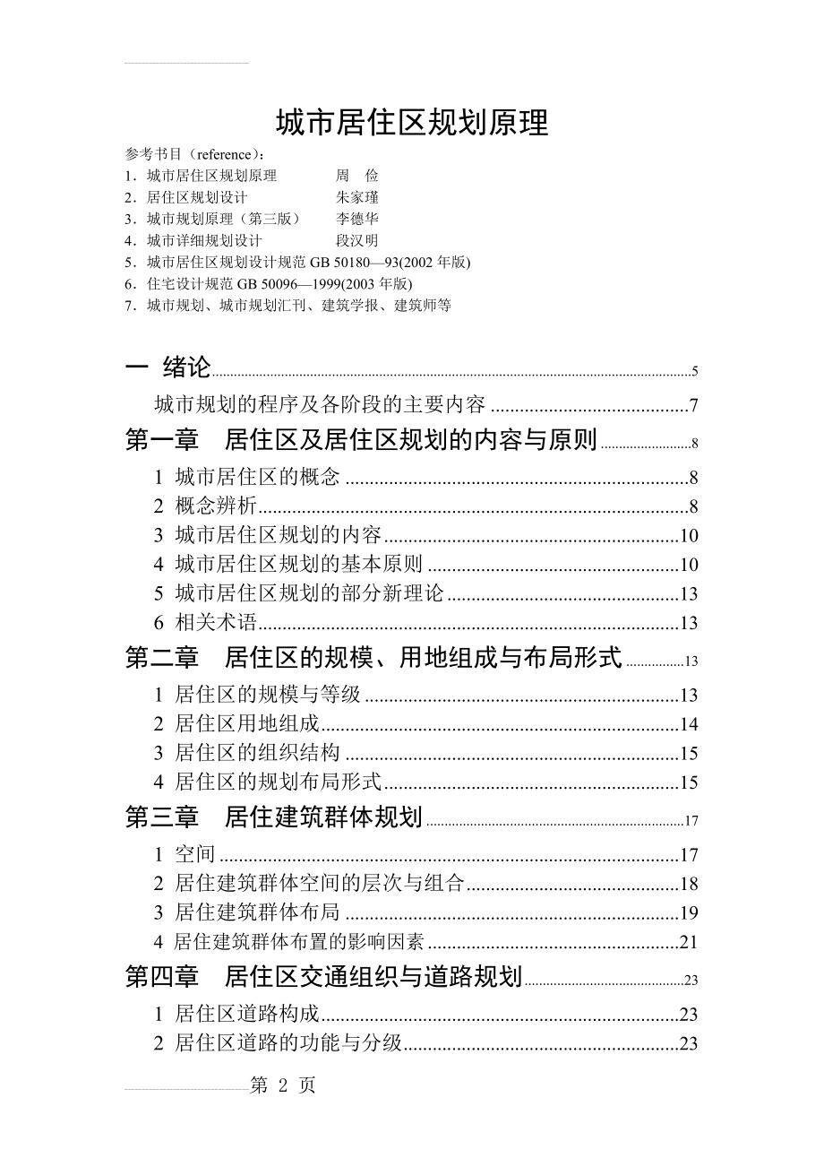 城市居住区规划原理(52页).doc_第2页