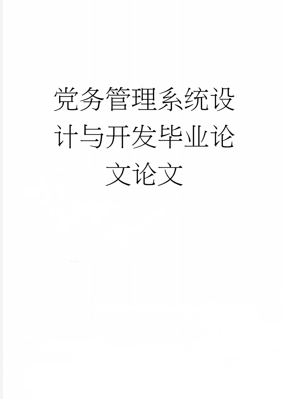 党务管理系统设计与开发毕业论文论文(36页).doc_第1页