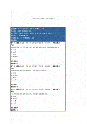 南大中国文化地理第二次作业及答案4(10页).doc