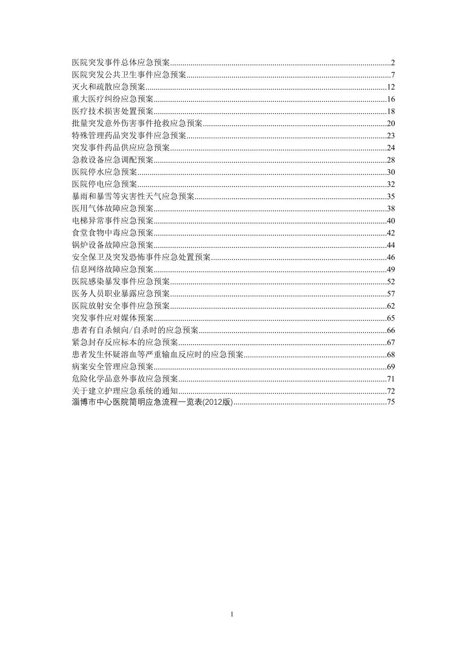 医学专题一医院二甲评审各种应急预案汇集.docx_第1页