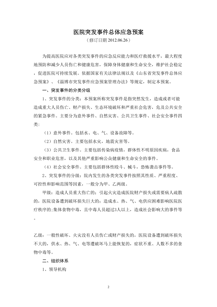 医学专题一医院二甲评审各种应急预案汇集.docx_第2页