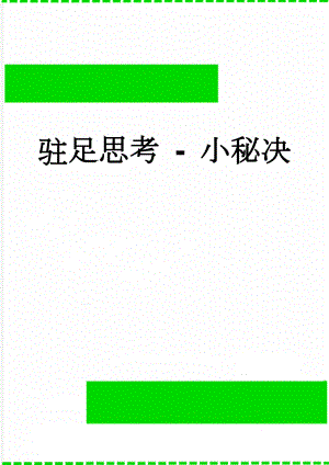 驻足思考 - 小秘决(12页).doc